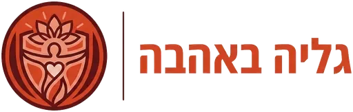 גליה באהבה