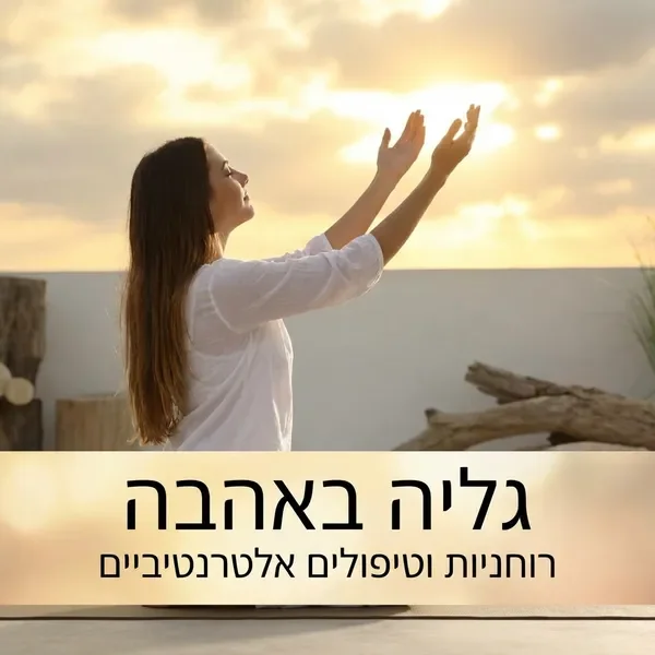 טיפול רוחני ייחודי בישראל - חיזוק אמונה