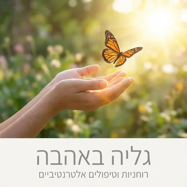 טיפול רוחני ייחודי בישראל - ריפוי טראומות